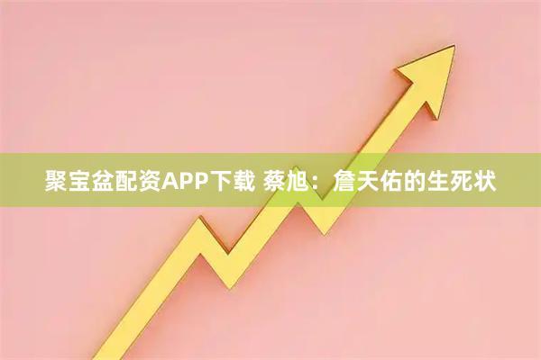 聚宝盆配资APP下载 蔡旭：詹天佑的生死状