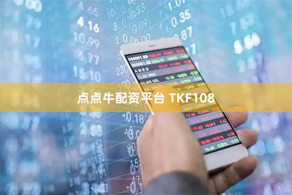 点点牛配资平台 TKF108